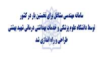 برای نخستین بار در کشور سامانه مهندسی مشاغل در دانشگاه علوم پزشکی و خدمات بهداشتی درمانی شهید بهشتی استقرار یافت